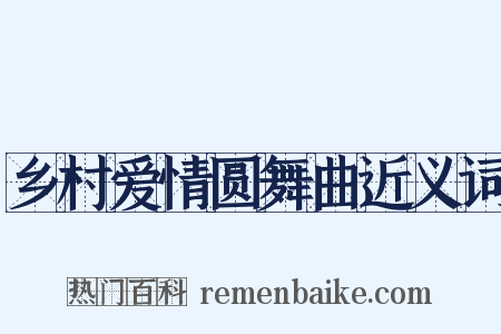 乡村爱情圆舞曲近义词是什么意思的图片